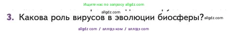 Биология, 11 класс Учебник, авторы: Пасечник Владимир Васильевич, Каменский Андрей Александрович, Рубцов Александр Михайлович, Швецов Глеб Геннадьевич, Абовян Леван Арташесович, Гапонюк Зоя Георгиевна, издательство Просвещение, Москва, 2023, страница 129, номер 3, Условие