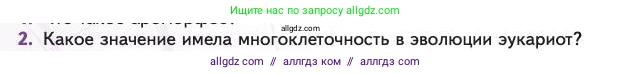 Биология, 11 класс Учебник, авторы: Пасечник Владимир Васильевич, Каменский Андрей Александрович, Рубцов Александр Михайлович, Швецов Глеб Геннадьевич, Абовян Леван Арташесович, Гапонюк Зоя Георгиевна, издательство Просвещение, Москва, 2023, страница 134, номер 2, Условие