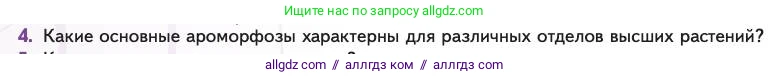 Биология, 11 класс Учебник, авторы: Пасечник Владимир Васильевич, Каменский Андрей Александрович, Рубцов Александр Михайлович, Швецов Глеб Геннадьевич, Абовян Леван Арташесович, Гапонюк Зоя Георгиевна, издательство Просвещение, Москва, 2023, страница 134, номер 4, Условие
