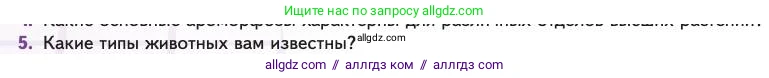 Биология, 11 класс Учебник, авторы: Пасечник Владимир Васильевич, Каменский Андрей Александрович, Рубцов Александр Михайлович, Швецов Глеб Геннадьевич, Абовян Леван Арташесович, Гапонюк Зоя Георгиевна, издательство Просвещение, Москва, 2023, страница 134, номер 5, Условие