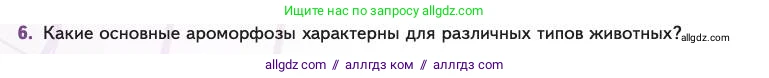 Биология, 11 класс Учебник, авторы: Пасечник Владимир Васильевич, Каменский Андрей Александрович, Рубцов Александр Михайлович, Швецов Глеб Геннадьевич, Абовян Леван Арташесович, Гапонюк Зоя Георгиевна, издательство Просвещение, Москва, 2023, страница 134, номер 6, Условие