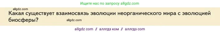 Биология, 11 класс Учебник, авторы: Пасечник Владимир Васильевич, Каменский Андрей Александрович, Рубцов Александр Михайлович, Швецов Глеб Геннадьевич, Абовян Леван Арташесович, Гапонюк Зоя Георгиевна, издательство Просвещение, Москва, 2023, страница 136, номер 1, Условие