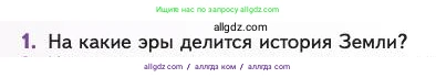 Биология, 11 класс Учебник, авторы: Пасечник Владимир Васильевич, Каменский Андрей Александрович, Рубцов Александр Михайлович, Швецов Глеб Геннадьевич, Абовян Леван Арташесович, Гапонюк Зоя Георгиевна, издательство Просвещение, Москва, 2023, страница 140, номер 1, Условие