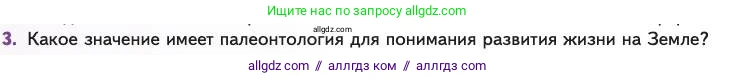 Биология, 11 класс Учебник, авторы: Пасечник Владимир Васильевич, Каменский Андрей Александрович, Рубцов Александр Михайлович, Швецов Глеб Геннадьевич, Абовян Леван Арташесович, Гапонюк Зоя Георгиевна, издательство Просвещение, Москва, 2023, страница 140, номер 3, Условие