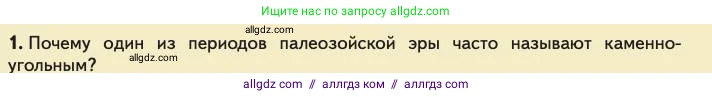 Биология, 11 класс Учебник, авторы: Пасечник Владимир Васильевич, Каменский Андрей Александрович, Рубцов Александр Михайлович, Швецов Глеб Геннадьевич, Абовян Леван Арташесович, Гапонюк Зоя Георгиевна, издательство Просвещение, Москва, 2023, страница 141, номер 1, Условие