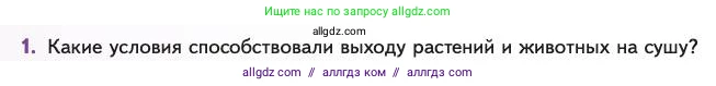 Биология, 11 класс Учебник, авторы: Пасечник Владимир Васильевич, Каменский Андрей Александрович, Рубцов Александр Михайлович, Швецов Глеб Геннадьевич, Абовян Леван Арташесович, Гапонюк Зоя Георгиевна, издательство Просвещение, Москва, 2023, страница 146, номер 1, Условие
