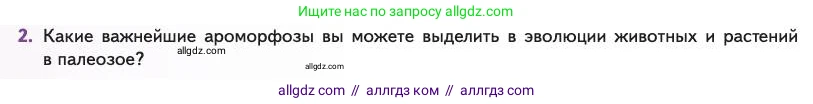 Биология, 11 класс Учебник, авторы: Пасечник Владимир Васильевич, Каменский Андрей Александрович, Рубцов Александр Михайлович, Швецов Глеб Геннадьевич, Абовян Леван Арташесович, Гапонюк Зоя Георгиевна, издательство Просвещение, Москва, 2023, страница 146, номер 2, Условие