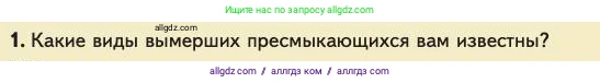 Биология, 11 класс Учебник, авторы: Пасечник Владимир Васильевич, Каменский Андрей Александрович, Рубцов Александр Михайлович, Швецов Глеб Геннадьевич, Абовян Леван Арташесович, Гапонюк Зоя Георгиевна, издательство Просвещение, Москва, 2023, страница 147, номер 1, Условие