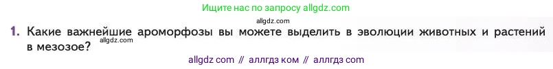 Биология, 11 класс Учебник, авторы: Пасечник Владимир Васильевич, Каменский Андрей Александрович, Рубцов Александр Михайлович, Швецов Глеб Геннадьевич, Абовян Леван Арташесович, Гапонюк Зоя Георгиевна, издательство Просвещение, Москва, 2023, страница 151, номер 1, Условие