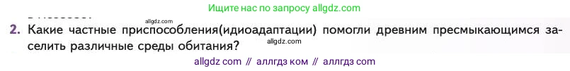 Биология, 11 класс Учебник, авторы: Пасечник Владимир Васильевич, Каменский Андрей Александрович, Рубцов Александр Михайлович, Швецов Глеб Геннадьевич, Абовян Леван Арташесович, Гапонюк Зоя Георгиевна, издательство Просвещение, Москва, 2023, страница 151, номер 2, Условие