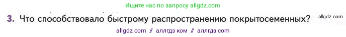 Биология, 11 класс Учебник, авторы: Пасечник Владимир Васильевич, Каменский Андрей Александрович, Рубцов Александр Михайлович, Швецов Глеб Геннадьевич, Абовян Леван Арташесович, Гапонюк Зоя Георгиевна, издательство Просвещение, Москва, 2023, страница 151, номер 3, Условие