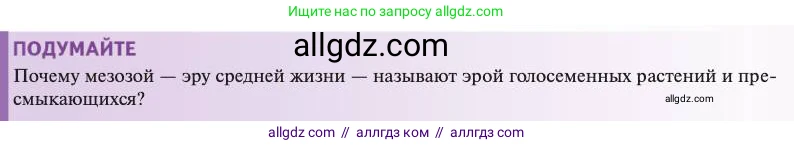 Биология, 11 класс Учебник, авторы: Пасечник Владимир Васильевич, Каменский Андрей Александрович, Рубцов Александр Михайлович, Швецов Глеб Геннадьевич, Абовян Леван Арташесович, Гапонюк Зоя Георгиевна, издательство Просвещение, Москва, 2023, страница 151, Условие