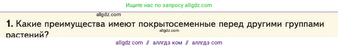Биология, 11 класс Учебник, авторы: Пасечник Владимир Васильевич, Каменский Андрей Александрович, Рубцов Александр Михайлович, Швецов Глеб Геннадьевич, Абовян Леван Арташесович, Гапонюк Зоя Георгиевна, издательство Просвещение, Москва, 2023, страница 152, номер 1, Условие