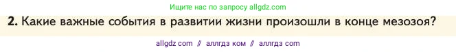 Биология, 11 класс Учебник, авторы: Пасечник Владимир Васильевич, Каменский Андрей Александрович, Рубцов Александр Михайлович, Швецов Глеб Геннадьевич, Абовян Леван Арташесович, Гапонюк Зоя Георгиевна, издательство Просвещение, Москва, 2023, страница 152, номер 2, Условие