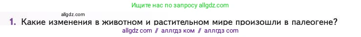 Биология, 11 класс Учебник, авторы: Пасечник Владимир Васильевич, Каменский Андрей Александрович, Рубцов Александр Михайлович, Швецов Глеб Геннадьевич, Абовян Леван Арташесович, Гапонюк Зоя Георгиевна, издательство Просвещение, Москва, 2023, страница 154, номер 1, Условие
