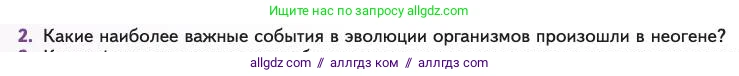 Биология, 11 класс Учебник, авторы: Пасечник Владимир Васильевич, Каменский Андрей Александрович, Рубцов Александр Михайлович, Швецов Глеб Геннадьевич, Абовян Леван Арташесович, Гапонюк Зоя Георгиевна, издательство Просвещение, Москва, 2023, страница 154, номер 2, Условие