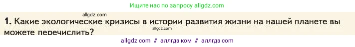 Биология, 11 класс Учебник, авторы: Пасечник Владимир Васильевич, Каменский Андрей Александрович, Рубцов Александр Михайлович, Швецов Глеб Геннадьевич, Абовян Леван Арташесович, Гапонюк Зоя Георгиевна, издательство Просвещение, Москва, 2023, страница 155, номер 1, Условие