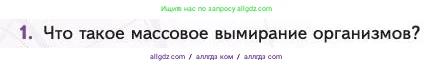Биология, 11 класс Учебник, авторы: Пасечник Владимир Васильевич, Каменский Андрей Александрович, Рубцов Александр Михайлович, Швецов Глеб Геннадьевич, Абовян Леван Арташесович, Гапонюк Зоя Георгиевна, издательство Просвещение, Москва, 2023, страница 160, номер 1, Условие