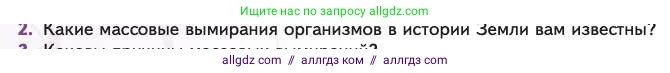 Биология, 11 класс Учебник, авторы: Пасечник Владимир Васильевич, Каменский Андрей Александрович, Рубцов Александр Михайлович, Швецов Глеб Геннадьевич, Абовян Леван Арташесович, Гапонюк Зоя Георгиевна, издательство Просвещение, Москва, 2023, страница 160, номер 2, Условие