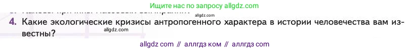 Биология, 11 класс Учебник, авторы: Пасечник Владимир Васильевич, Каменский Андрей Александрович, Рубцов Александр Михайлович, Швецов Глеб Геннадьевич, Абовян Леван Арташесович, Гапонюк Зоя Георгиевна, издательство Просвещение, Москва, 2023, страница 160, номер 4, Условие