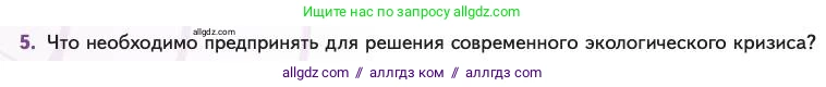 Биология, 11 класс Учебник, авторы: Пасечник Владимир Васильевич, Каменский Андрей Александрович, Рубцов Александр Михайлович, Швецов Глеб Геннадьевич, Абовян Леван Арташесович, Гапонюк Зоя Георгиевна, издательство Просвещение, Москва, 2023, страница 160, номер 5, Условие