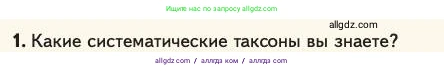 Биология, 11 класс Учебник, авторы: Пасечник Владимир Васильевич, Каменский Андрей Александрович, Рубцов Александр Михайлович, Швецов Глеб Геннадьевич, Абовян Леван Арташесович, Гапонюк Зоя Георгиевна, издательство Просвещение, Москва, 2023, страница 162, номер 1, Условие