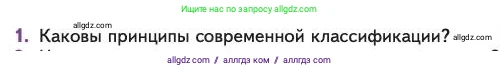 Биология, 11 класс Учебник, авторы: Пасечник Владимир Васильевич, Каменский Андрей Александрович, Рубцов Александр Михайлович, Швецов Глеб Геннадьевич, Абовян Леван Арташесович, Гапонюк Зоя Георгиевна, издательство Просвещение, Москва, 2023, страница 165, номер 1, Условие
