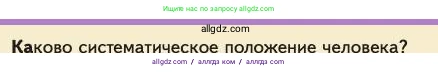 Биология, 11 класс Учебник, авторы: Пасечник Владимир Васильевич, Каменский Андрей Александрович, Рубцов Александр Михайлович, Швецов Глеб Геннадьевич, Абовян Леван Арташесович, Гапонюк Зоя Георгиевна, издательство Просвещение, Москва, 2023, страница 168, номер 1, Условие