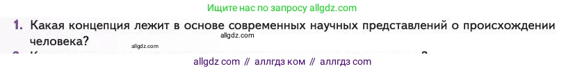 Биология, 11 класс Учебник, авторы: Пасечник Владимир Васильевич, Каменский Андрей Александрович, Рубцов Александр Михайлович, Швецов Глеб Геннадьевич, Абовян Леван Арташесович, Гапонюк Зоя Георгиевна, издательство Просвещение, Москва, 2023, страница 172, номер 1, Условие