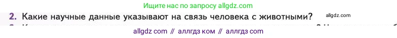 Биология, 11 класс Учебник, авторы: Пасечник Владимир Васильевич, Каменский Андрей Александрович, Рубцов Александр Михайлович, Швецов Глеб Геннадьевич, Абовян Леван Арташесович, Гапонюк Зоя Георгиевна, издательство Просвещение, Москва, 2023, страница 172, номер 2, Условие