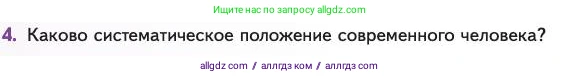 Биология, 11 класс Учебник, авторы: Пасечник Владимир Васильевич, Каменский Андрей Александрович, Рубцов Александр Михайлович, Швецов Глеб Геннадьевич, Абовян Леван Арташесович, Гапонюк Зоя Георгиевна, издательство Просвещение, Москва, 2023, страница 172, номер 4, Условие