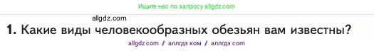 Биология, 11 класс Учебник, авторы: Пасечник Владимир Васильевич, Каменский Андрей Александрович, Рубцов Александр Михайлович, Швецов Глеб Геннадьевич, Абовян Леван Арташесович, Гапонюк Зоя Георгиевна, издательство Просвещение, Москва, 2023, страница 173, номер 1, Условие