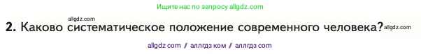 Биология, 11 класс Учебник, авторы: Пасечник Владимир Васильевич, Каменский Андрей Александрович, Рубцов Александр Михайлович, Швецов Глеб Геннадьевич, Абовян Леван Арташесович, Гапонюк Зоя Георгиевна, издательство Просвещение, Москва, 2023, страница 173, номер 2, Условие