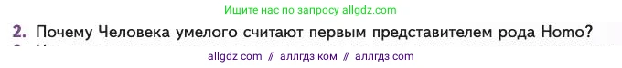 Биология, 11 класс Учебник, авторы: Пасечник Владимир Васильевич, Каменский Андрей Александрович, Рубцов Александр Михайлович, Швецов Глеб Геннадьевич, Абовян Леван Арташесович, Гапонюк Зоя Георгиевна, издательство Просвещение, Москва, 2023, страница 179, номер 2, Условие