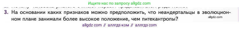 Биология, 11 класс Учебник, авторы: Пасечник Владимир Васильевич, Каменский Андрей Александрович, Рубцов Александр Михайлович, Швецов Глеб Геннадьевич, Абовян Леван Арташесович, Гапонюк Зоя Георгиевна, издательство Просвещение, Москва, 2023, страница 179, номер 3, Условие