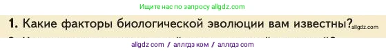 Биология, 11 класс Учебник, авторы: Пасечник Владимир Васильевич, Каменский Андрей Александрович, Рубцов Александр Михайлович, Швецов Глеб Геннадьевич, Абовян Леван Арташесович, Гапонюк Зоя Георгиевна, издательство Просвещение, Москва, 2023, страница 180, номер 1, Условие