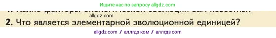 Биология, 11 класс Учебник, авторы: Пасечник Владимир Васильевич, Каменский Андрей Александрович, Рубцов Александр Михайлович, Швецов Глеб Геннадьевич, Абовян Леван Арташесович, Гапонюк Зоя Георгиевна, издательство Просвещение, Москва, 2023, страница 180, номер 2, Условие