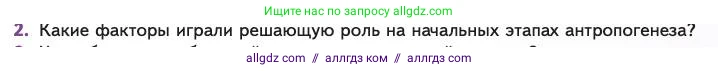 Биология, 11 класс Учебник, авторы: Пасечник Владимир Васильевич, Каменский Андрей Александрович, Рубцов Александр Михайлович, Швецов Глеб Геннадьевич, Абовян Леван Арташесович, Гапонюк Зоя Георгиевна, издательство Просвещение, Москва, 2023, страница 183, номер 2, Условие