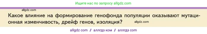 Биология, 11 класс Учебник, авторы: Пасечник Владимир Васильевич, Каменский Андрей Александрович, Рубцов Александр Михайлович, Швецов Глеб Геннадьевич, Абовян Леван Арташесович, Гапонюк Зоя Георгиевна, издательство Просвещение, Москва, 2023, страница 184, номер 1, Условие
