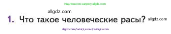 Биология, 11 класс Учебник, авторы: Пасечник Владимир Васильевич, Каменский Андрей Александрович, Рубцов Александр Михайлович, Швецов Глеб Геннадьевич, Абовян Леван Арташесович, Гапонюк Зоя Георгиевна, издательство Просвещение, Москва, 2023, страница 187, номер 1, Условие