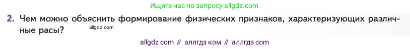 Биология, 11 класс Учебник, авторы: Пасечник Владимир Васильевич, Каменский Андрей Александрович, Рубцов Александр Михайлович, Швецов Глеб Геннадьевич, Абовян Леван Арташесович, Гапонюк Зоя Георгиевна, издательство Просвещение, Москва, 2023, страница 187, номер 2, Условие