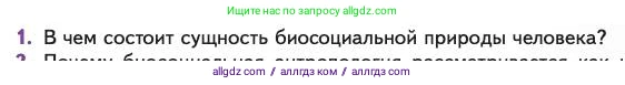 Биология, 11 класс Учебник, авторы: Пасечник Владимир Васильевич, Каменский Андрей Александрович, Рубцов Александр Михайлович, Швецов Глеб Геннадьевич, Абовян Леван Арташесович, Гапонюк Зоя Георгиевна, издательство Просвещение, Москва, 2023, страница 191, номер 1, Условие