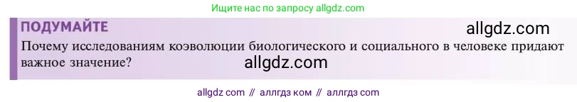 Биология, 11 класс Учебник, авторы: Пасечник Владимир Васильевич, Каменский Андрей Александрович, Рубцов Александр Михайлович, Швецов Глеб Геннадьевич, Абовян Леван Арташесович, Гапонюк Зоя Георгиевна, издательство Просвещение, Москва, 2023, страница 191, Условие