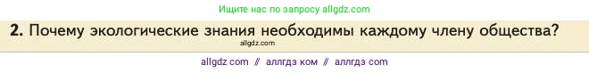 Биология, 11 класс Учебник, авторы: Пасечник Владимир Васильевич, Каменский Андрей Александрович, Рубцов Александр Михайлович, Швецов Глеб Геннадьевич, Абовян Леван Арташесович, Гапонюк Зоя Георгиевна, издательство Просвещение, Москва, 2023, страница 194, номер 2, Условие