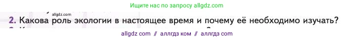 Биология, 11 класс Учебник, авторы: Пасечник Владимир Васильевич, Каменский Андрей Александрович, Рубцов Александр Михайлович, Швецов Глеб Геннадьевич, Абовян Леван Арташесович, Гапонюк Зоя Георгиевна, издательство Просвещение, Москва, 2023, страница 196, номер 2, Условие