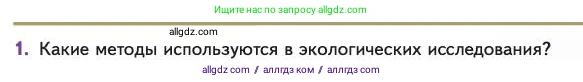 Биология, 11 класс Учебник, авторы: Пасечник Владимир Васильевич, Каменский Андрей Александрович, Рубцов Александр Михайлович, Швецов Глеб Геннадьевич, Абовян Леван Арташесович, Гапонюк Зоя Георгиевна, издательство Просвещение, Москва, 2023, страница 199, номер 1, Условие