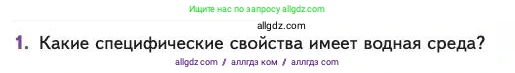 Биология, 11 класс Учебник, авторы: Пасечник Владимир Васильевич, Каменский Андрей Александрович, Рубцов Александр Михайлович, Швецов Глеб Геннадьевич, Абовян Леван Арташесович, Гапонюк Зоя Георгиевна, издательство Просвещение, Москва, 2023, страница 205, номер 1, Условие
