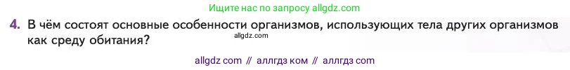 Биология, 11 класс Учебник, авторы: Пасечник Владимир Васильевич, Каменский Андрей Александрович, Рубцов Александр Михайлович, Швецов Глеб Геннадьевич, Абовян Леван Арташесович, Гапонюк Зоя Георгиевна, издательство Просвещение, Москва, 2023, страница 205, номер 4, Условие