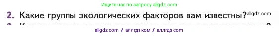 Биология, 11 класс Учебник, авторы: Пасечник Владимир Васильевич, Каменский Андрей Александрович, Рубцов Александр Михайлович, Швецов Глеб Геннадьевич, Абовян Леван Арташесович, Гапонюк Зоя Георгиевна, издательство Просвещение, Москва, 2023, страница 209, номер 2, Условие