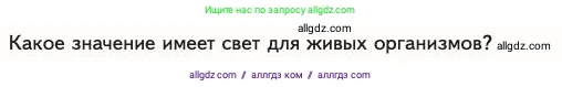 Биология, 11 класс Учебник, авторы: Пасечник Владимир Васильевич, Каменский Андрей Александрович, Рубцов Александр Михайлович, Швецов Глеб Геннадьевич, Абовян Леван Арташесович, Гапонюк Зоя Георгиевна, издательство Просвещение, Москва, 2023, страница 213, номер 1, Условие